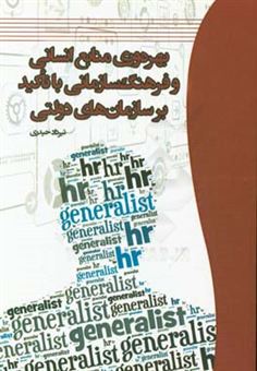 کتاب-بهره-وری-منابع-انسانی-و-فرهنگ-سازمانی-با-تاکید-بر-سازمان-های-دولتی-اثر-تیرداد-حیدری