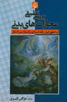 کتاب-بررسی-تطبیقی-مجازات-های-بدنی-در-حقوق-ایران-فقه-اسلامی-و-اسناد-بین-الملل-اثر-مژگان-کثیری