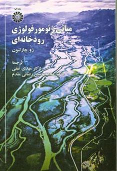 کتاب-مبانی-ژئومورفولوژی-رودخانه-ای-اثر-رو-چارلتون