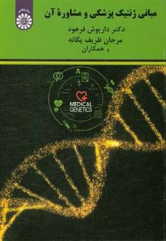 کتاب-مبانی-ژنتیک-پزشکی-و-مشاوره-آن-اثر-داریوش-فرهود