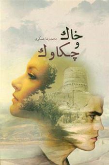 کتاب-خاک-و-چکاوک-اثر-محمدرضا-عسکری