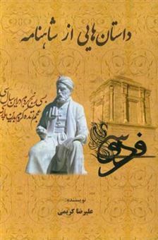 کتاب-داستان-هایی-از-شاهنامه-اثر-علیرضا-کریمی