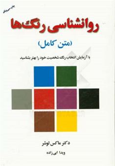 کتاب-روانشناسی-رنگها-اثر-ماکس-لوشر