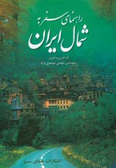 کتاب-راهنمای-سفر-به-شمال-ایران-جاذبه-های-گردشگری-استان-های-مازندران-گیلان-و-گلستان-جاذبه-های-گردشگری-راه-های-شمال-ایران