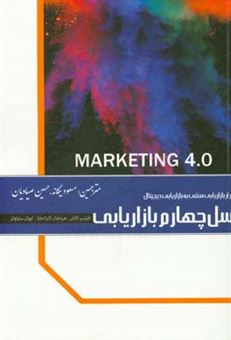 کتاب-نسل-چهارم-بازاریابی-گذر-از-بازاریابی-سنتی-به-بازاریابی-دیجیتالی-اثر-ایوان-ستیاوان