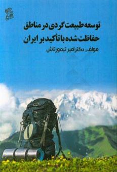 کتاب-توسعه-طبیعت-گردی-در-مناطق-حفاظت-شده-با-تاکید-بر-ایران-اثر-امیر-تیمورتاش