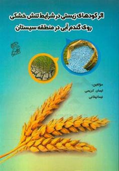 کتاب-اثر-کودهای-زیستی-در-شرایط-تنش-خشکی-روی-گندم-آبی-در-منطقه-سیستان-اثر-نیما-نهتانی