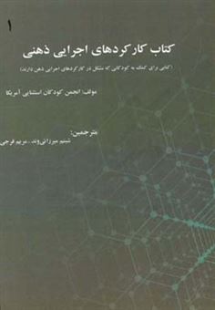 کتاب-کتاب-کارکردهای-اجرایی-ذهنی-کتابی-برای-کمک-به-کودکانی-که-مشکل-در-کارکردهای-اجرایی-ذهن-دارند