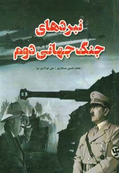 کتاب-نبردهای-جنگ-جهانی-دوم-اثر-علی-فولادی-نیا