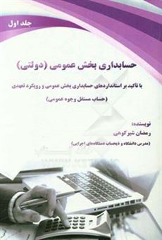 کتاب-حسابداری-بخش-عمومی-دولتی-با-تاکید-بر-استانداردهای-حسابداری-بخش-عمومی-و-رویکرد-تعهدی-حساب-مستقل-وجوه-عمومی-اثر-رمضان-شیرکوهی