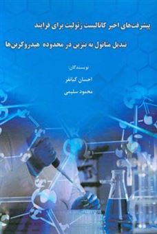 کتاب-پیشرفت-های-اخیر-کاتالیست-زئولیت-برای-فرایند-تبدیل-متانول-به-بنزین-در-محدوده-هیدروکربن-ها-اثر-محمود-سلیمی