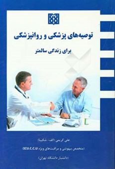 کتاب-توصیه-های-پزشکی-و-روانپزشکی-برای-زندگی-سالمتر-اثر-علی-کریمی
