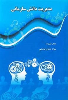 کتاب-مدیریت-دانش-سازمانی-اثر-طاهر-علیزاده
