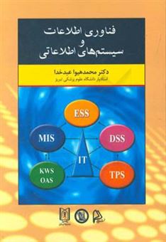 کتاب-فناوری-اطلاعات-و-سیستم-های-اطلاعاتی-اثر-محمدهیوا-عبدخدا