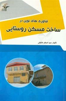 کتاب-فناوریهای-نوین-در-ساخت-مسکن-روستایی-اثر-سیداصغر-حسینی