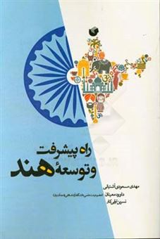کتاب-راه-پیشرفت-و-توسعه-هند-اثر-داوود-معینان