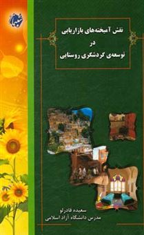 کتاب-نقش-آمیخته-های-بازاریابی-در-توسعه-ی-گردشگری-روستایی-اثر-سعیده-قادرلو