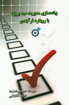 کتاب-پیاده-سازی-مدیریت-سبد-پروژه-با-رویکرد-فرآیندی-اثر-مهرداد-حمیدی-هدایت