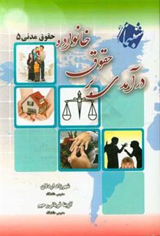 کتاب-درآمدی-بر-حقوق-خانواده-حقوق-مدنی-5-اثر-آزیتا-قربانی-رحیم