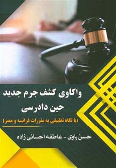 کتاب-واکاوی-کشف-جرم-جدید-حین-دادرسی-با-نگاه-تطبیقی-به-مقررات-فرانسه-و-مصر-اثر-عاطفه-احسانی-زاده