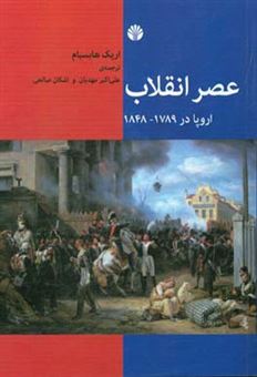 کتاب-عصر-انقلاب-اروپا-در-1789-1848-اثر-اریک-جان-هوبزباوم