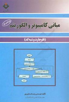 کتاب-مبانی-کامپیوتر-و-الگوریتم-فلوچارت-و-شبه-کد-اثر-زینب-لشگری-پور