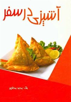 کتاب-آشپزی-در-سفر-دستورهای-ساده-غذایی-ویژه-مسافرت-دانشجویان-و-منزل-اثر-ملک-محمد-مختارپور