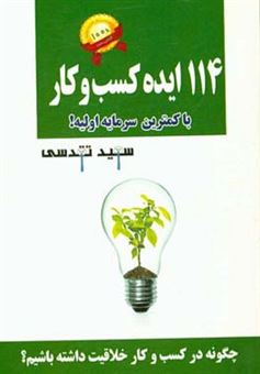 کتاب-114-ایده-کسب-و-کار-میلیونی-با-کمترین-سرمایه-اولیه-چگونه-در-کسب-و-کار-خلاقیت-داشته-باشیم-اثر-سعید-تقدسی