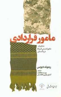 کتاب-مامور-قراردادی-چگونه-از-زندان-های-پاکستان-سردرآوردم-و-آغازگر-یک-بحران-دیپلماتیک-شدم-اثر-ریموندآلن-دیویس