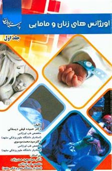 کتاب-اورژانس-های-زنان-و-مامایی-اثر-سیدمحمد-موسوی