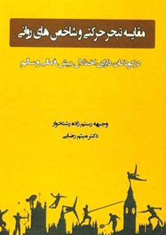 کتاب-مقایسه-تبحر-حرکتی-و-شاخص-های-روانی-در-کودکان-دارای-اختلال-بیش-فعالی-و-سالم-اثر-میثم-رضایی