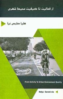 کتاب-از-فعالیت-تا-کیفیت-محیط-شهری-اثر-هلیا-صارمی-نیا