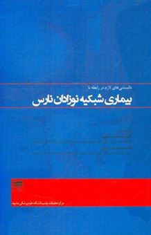 کتاب-بیماری-شبکیه-نوزادان-نارس-دانستنی-های-لازم-در-ارتباط-با-بیماری-شبکیه-نوزادان-نارس-اثر-سیده-مریم-حسینی