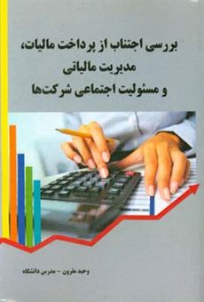 کتاب-بررسی-اجتناب-از-پرداخت-مالیات-مدیریت-مالیاتی-و-مسئولیت-اجتماعی-شرکت-ها-اثر-وحید-مقرون