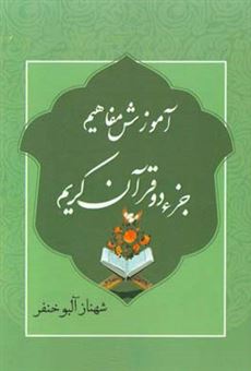 کتاب-آموزش-مفاهیم-جزء-دو-قرآن-کریم-ترجمه-تجوید-و-تفسیر-آیات-مربوط-به-ظهور-امام-زمان-عج-اثر-شهناز-آلبوخنفر