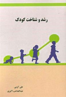 کتاب-رشد-و-شناخت-کودک-اثر-علی-کرمی