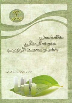 کتاب-مطالعات-معماری-مجموعه-گردشگری-با-هدف-توسعه-صنعت-اکوتوریسم-اثر-نیلوفر-ذونعمت-کرمانی