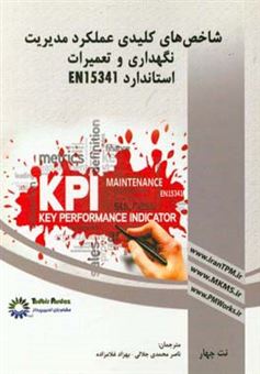 کتاب-شاخص-های-کلیدی-عملکرد-مدیریت-نگهداری-و-تعمیرات-استاندارد-en15341
