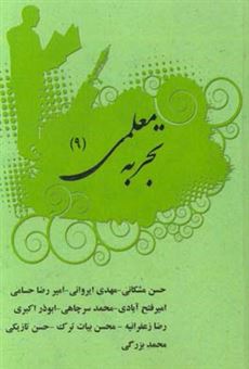 کتاب-تجربه-ی-معلمی-اثر-حسن-مشکانی