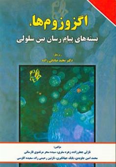 کتاب-اگزوزوم-ها-بسته-های-پیام-رسان-بین-سلولی-اثر-محمدامین-جاویدی