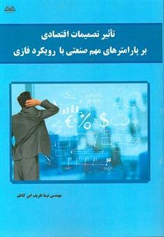 کتاب-تاثیر-تصمیمات-اقتصادی-بر-پارامترهای-مهم-صنعتی-با-رویکرد-فازی-اثر-نیما-ظریف-ابن-کاظم