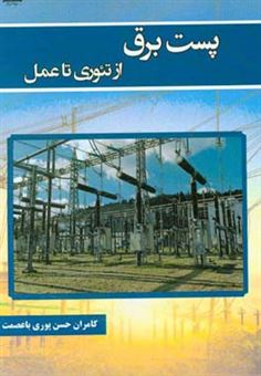 کتاب-پست-برق-از-تئوری-تا-عمل-اثر-کامران-حسن-پوری-باعصمت