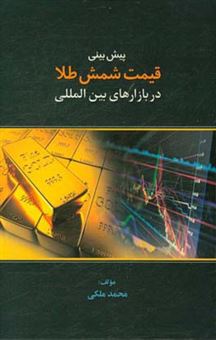 کتاب-پیش-بینی-قیمت-شمش-طلا-در-بازارهای-بین-المللی-اثر-محمد-ملکی