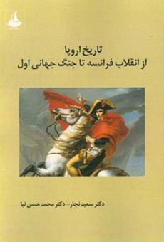 کتاب-تاریخ-اروپا-از-انقلاب-فرانسه-تا-جنگ-جهانی-اول-اثر-محمد-حسن-نیا