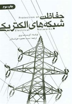 کتاب-حفاظت-شبکه-های-الکتریکی-اثر-کریستف-پروه