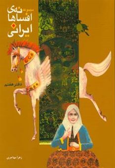 کتاب-مجموعه-افسانه-های-ایرانی