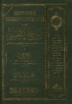 کتاب-صحیح-مسلم-مع-شرح-النووی-و-حاشیه-السندی-و-التعلیقات-علی-شرح-النووی