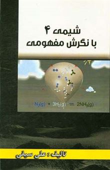 کتاب-شیمی-4-با-نگرش-مفهومی-اثر-علی-سیفی