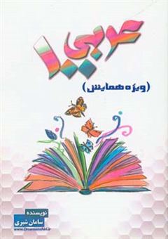 کتاب-عربی-100-ویژه-همایش-اثر-سامان-شیری
