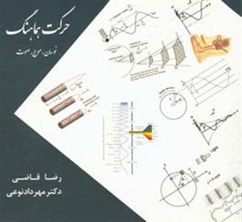 کتاب-حرکت-هماهنگ-اثر-مهرداد-نوعی